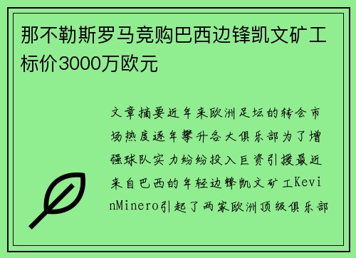 那不勒斯罗马竞购巴西边锋凯文矿工标价3000万欧元