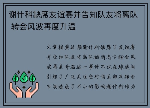 谢什科缺席友谊赛并告知队友将离队 转会风波再度升温