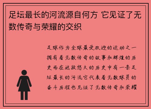 足坛最长的河流源自何方 它见证了无数传奇与荣耀的交织