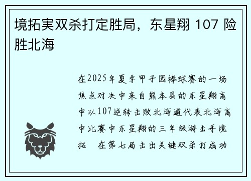 境拓実双杀打定胜局，东星翔 107 险胜北海