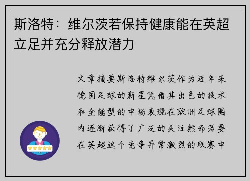斯洛特：维尔茨若保持健康能在英超立足并充分释放潜力