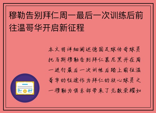 穆勒告别拜仁周一最后一次训练后前往温哥华开启新征程