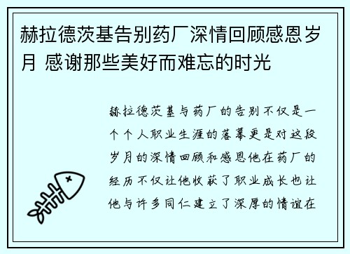 赫拉德茨基告别药厂深情回顾感恩岁月 感谢那些美好而难忘的时光