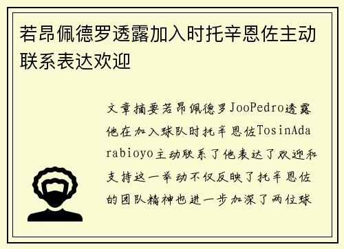 若昂佩德罗透露加入时托辛恩佐主动联系表达欢迎