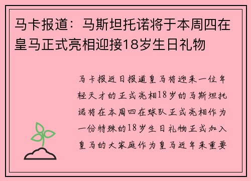 马卡报道：马斯坦托诺将于本周四在皇马正式亮相迎接18岁生日礼物