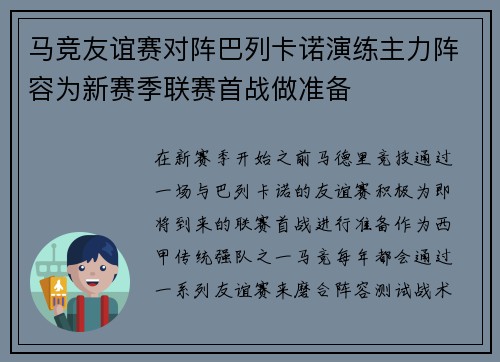 马竞友谊赛对阵巴列卡诺演练主力阵容为新赛季联赛首战做准备