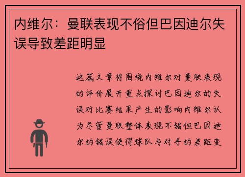 内维尔：曼联表现不俗但巴因迪尔失误导致差距明显
