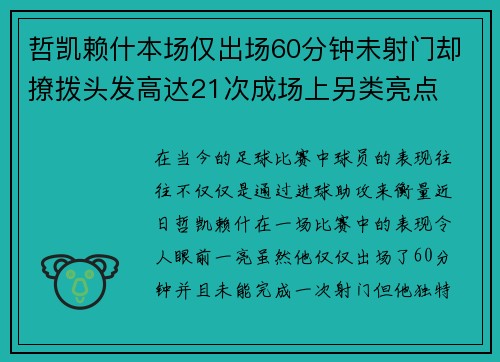 哲凯赖什本场仅出场60分钟未射门却撩拨头发高达21次成场上另类亮点