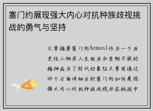 塞门约展现强大内心对抗种族歧视挑战的勇气与坚持