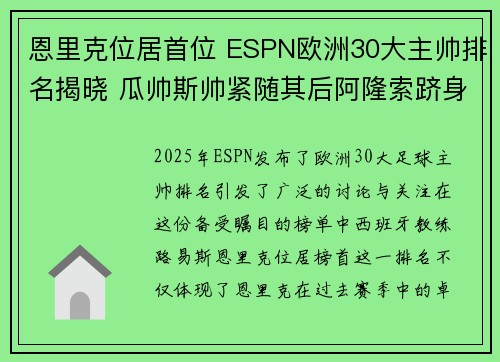 恩里克位居首位 ESPN欧洲30大主帅排名揭晓 瓜帅斯帅紧随其后阿隆索跻身前四