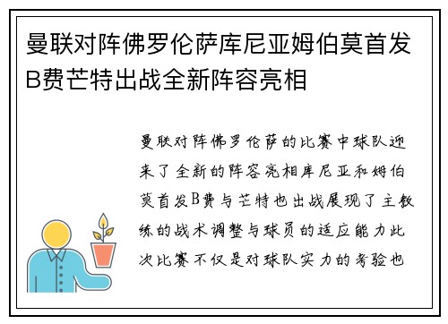 曼联对阵佛罗伦萨库尼亚姆伯莫首发B费芒特出战全新阵容亮相