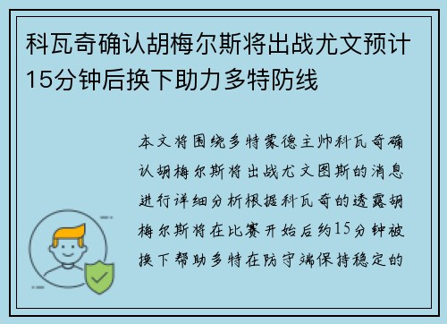 科瓦奇确认胡梅尔斯将出战尤文预计15分钟后换下助力多特防线