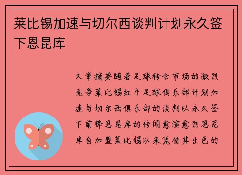 莱比锡加速与切尔西谈判计划永久签下恩昆库