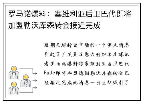 罗马诺爆料：塞维利亚后卫巴代即将加盟勒沃库森转会接近完成