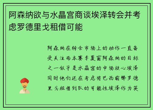 阿森纳欲与水晶宫商谈埃泽转会并考虑罗德里戈租借可能