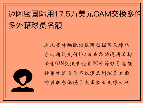迈阿密国际用17.5万美元GAM交换多伦多外籍球员名额