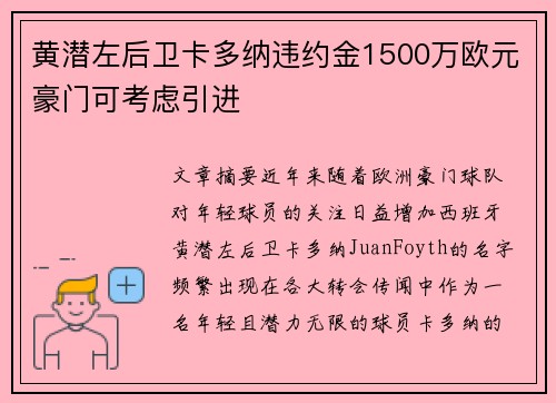 黄潜左后卫卡多纳违约金1500万欧元豪门可考虑引进