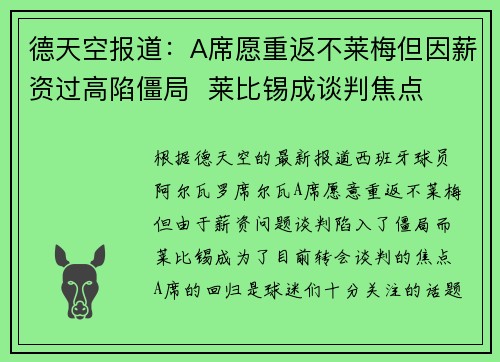 德天空报道：A席愿重返不莱梅但因薪资过高陷僵局  莱比锡成谈判焦点
