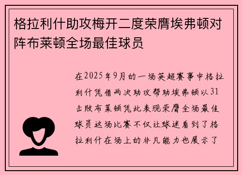 格拉利什助攻梅开二度荣膺埃弗顿对阵布莱顿全场最佳球员