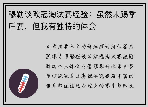 穆勒谈欧冠淘汰赛经验：虽然未踢季后赛，但我有独特的体会