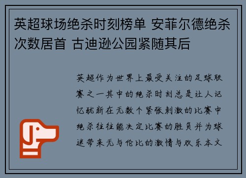 英超球场绝杀时刻榜单 安菲尔德绝杀次数居首 古迪逊公园紧随其后