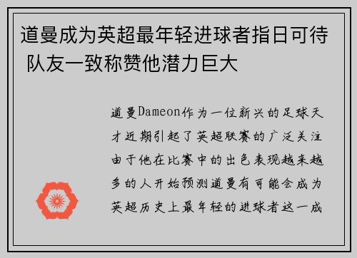 道曼成为英超最年轻进球者指日可待 队友一致称赞他潜力巨大