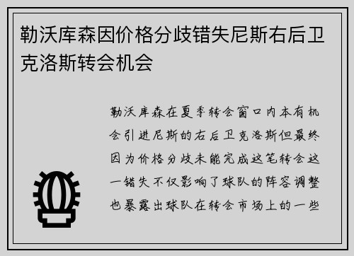 勒沃库森因价格分歧错失尼斯右后卫克洛斯转会机会