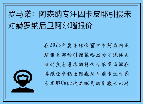 罗马诺：阿森纳专注因卡皮耶引援未对赫罗纳后卫阿尔瑙报价