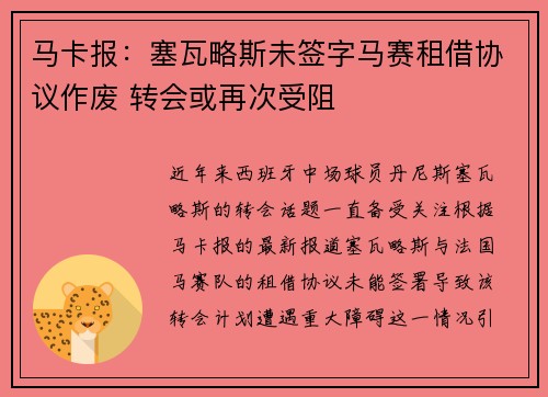 马卡报：塞瓦略斯未签字马赛租借协议作废 转会或再次受阻