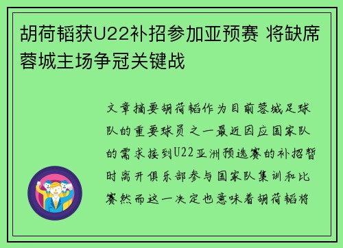 胡荷韬获U22补招参加亚预赛 将缺席蓉城主场争冠关键战