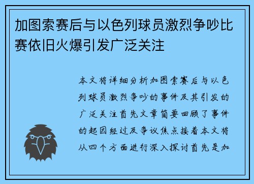 加图索赛后与以色列球员激烈争吵比赛依旧火爆引发广泛关注