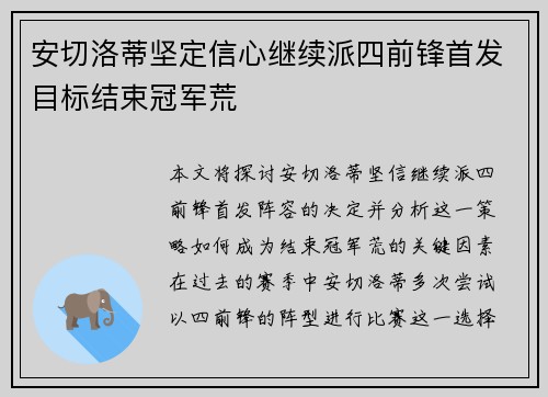 安切洛蒂坚定信心继续派四前锋首发目标结束冠军荒