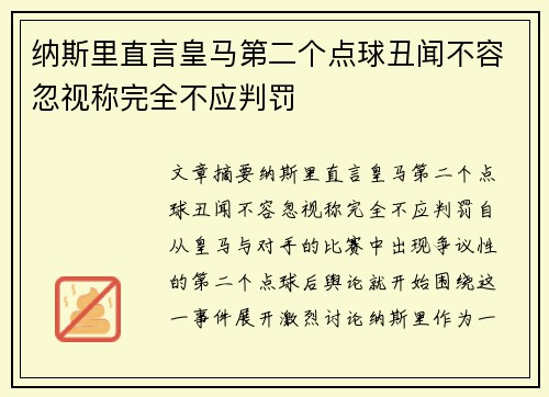 纳斯里直言皇马第二个点球丑闻不容忽视称完全不应判罚