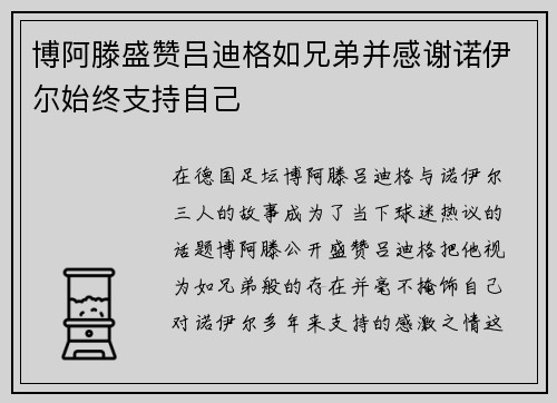 博阿滕盛赞吕迪格如兄弟并感谢诺伊尔始终支持自己