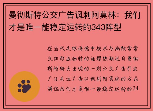 曼彻斯特公交广告讽刺阿莫林：我们才是唯一能稳定运转的343阵型