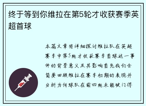 终于等到你维拉在第5轮才收获赛季英超首球