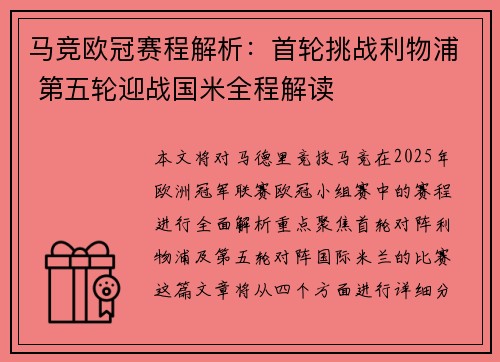 马竞欧冠赛程解析：首轮挑战利物浦 第五轮迎战国米全程解读