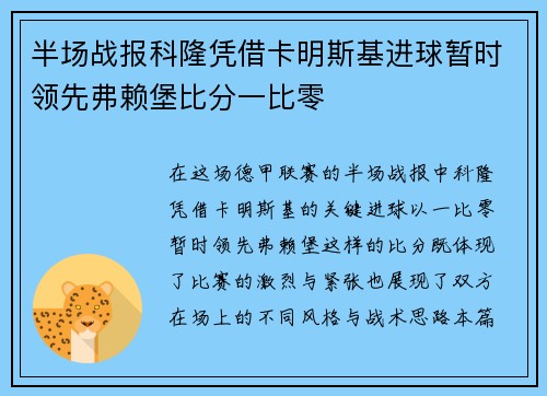 半场战报科隆凭借卡明斯基进球暂时领先弗赖堡比分一比零