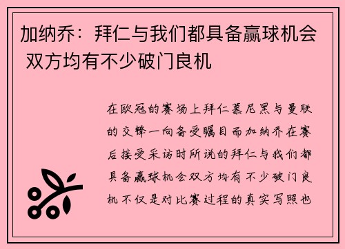 加纳乔：拜仁与我们都具备赢球机会 双方均有不少破门良机