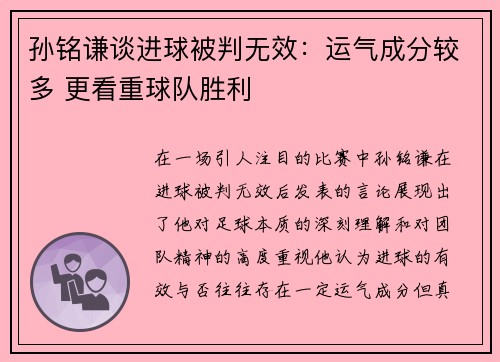 孙铭谦谈进球被判无效：运气成分较多 更看重球队胜利