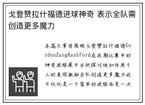 戈登赞拉什福德进球神奇 表示全队需创造更多魔力