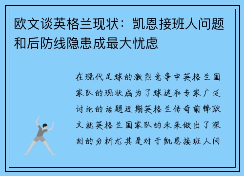 欧文谈英格兰现状：凯恩接班人问题和后防线隐患成最大忧虑