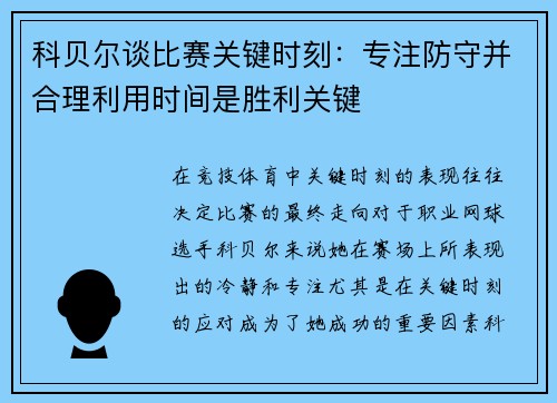 科贝尔谈比赛关键时刻：专注防守并合理利用时间是胜利关键