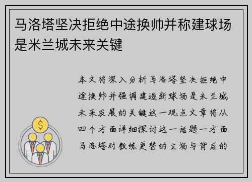 马洛塔坚决拒绝中途换帅并称建球场是米兰城未来关键