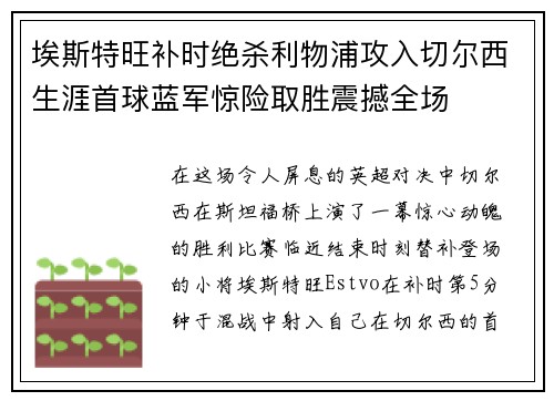 埃斯特旺补时绝杀利物浦攻入切尔西生涯首球蓝军惊险取胜震撼全场