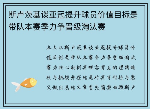 斯卢茨基谈亚冠提升球员价值目标是带队本赛季力争晋级淘汰赛