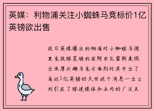 英媒：利物浦关注小蜘蛛马竞标价1亿英镑欲出售