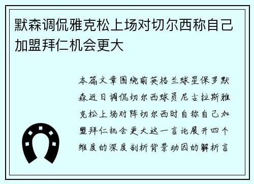 默森调侃雅克松上场对切尔西称自己加盟拜仁机会更大