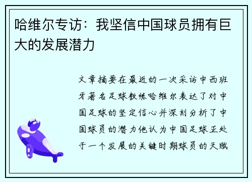 哈维尔专访：我坚信中国球员拥有巨大的发展潜力