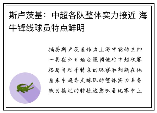 斯卢茨基：中超各队整体实力接近 海牛锋线球员特点鲜明
